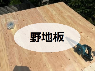 野地板　現地調査は部位ごとに行う